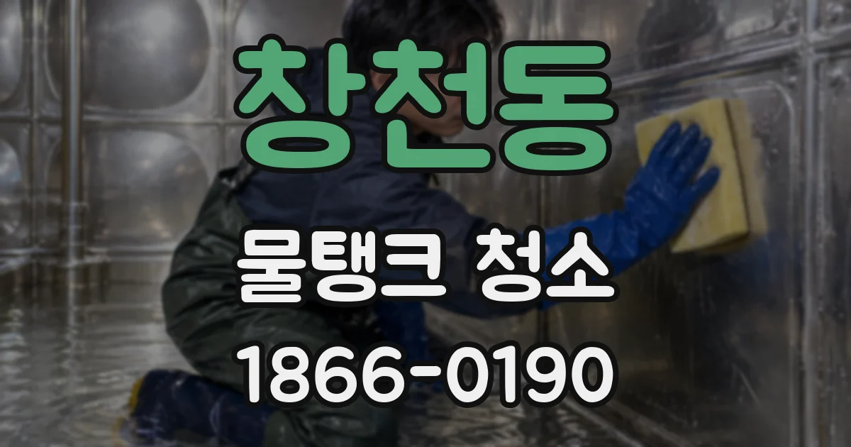 창천동 물탱크 청소