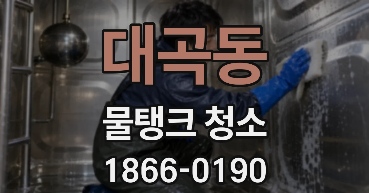 대곡동 물탱크 청소