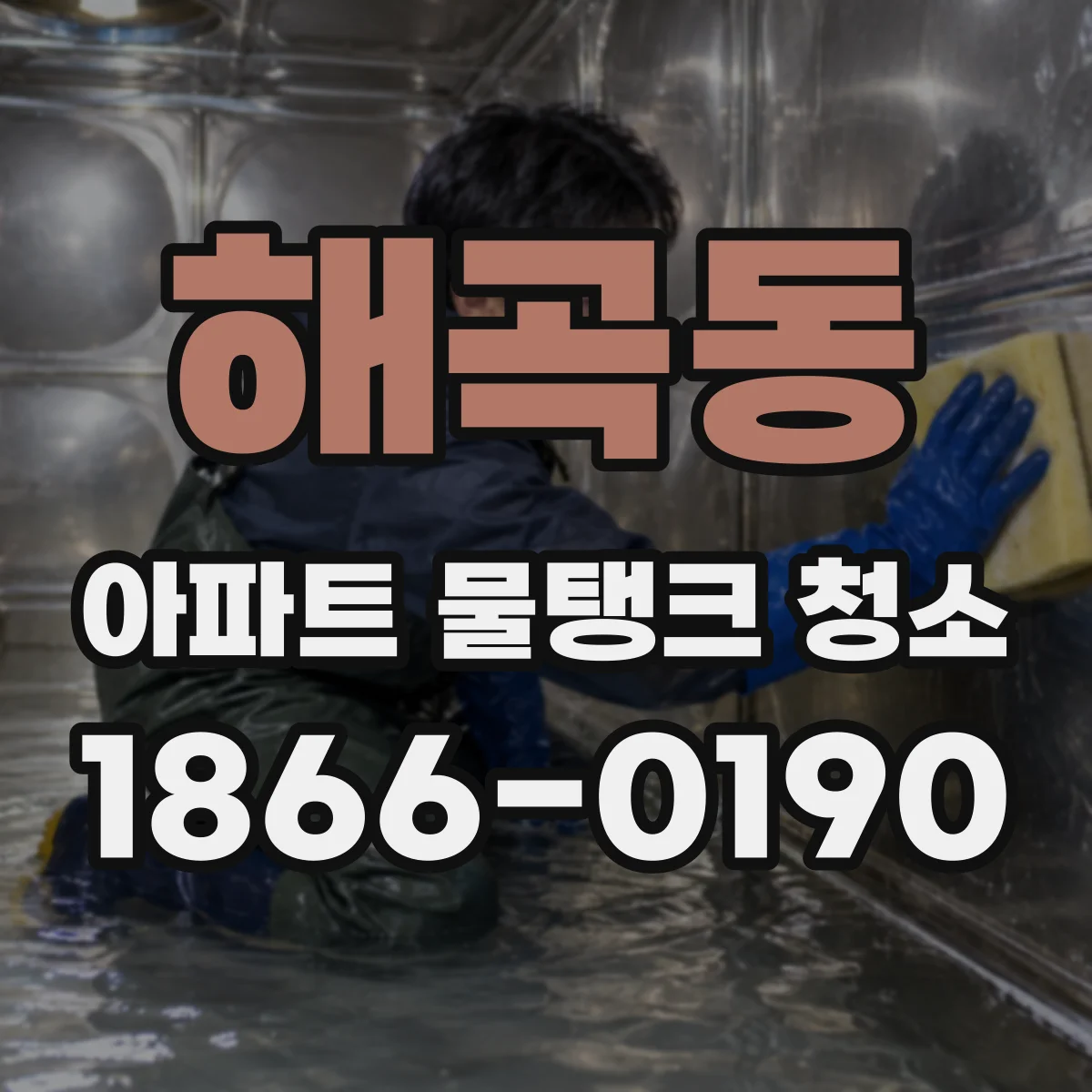 해곡동 아파트 물탱크 청소