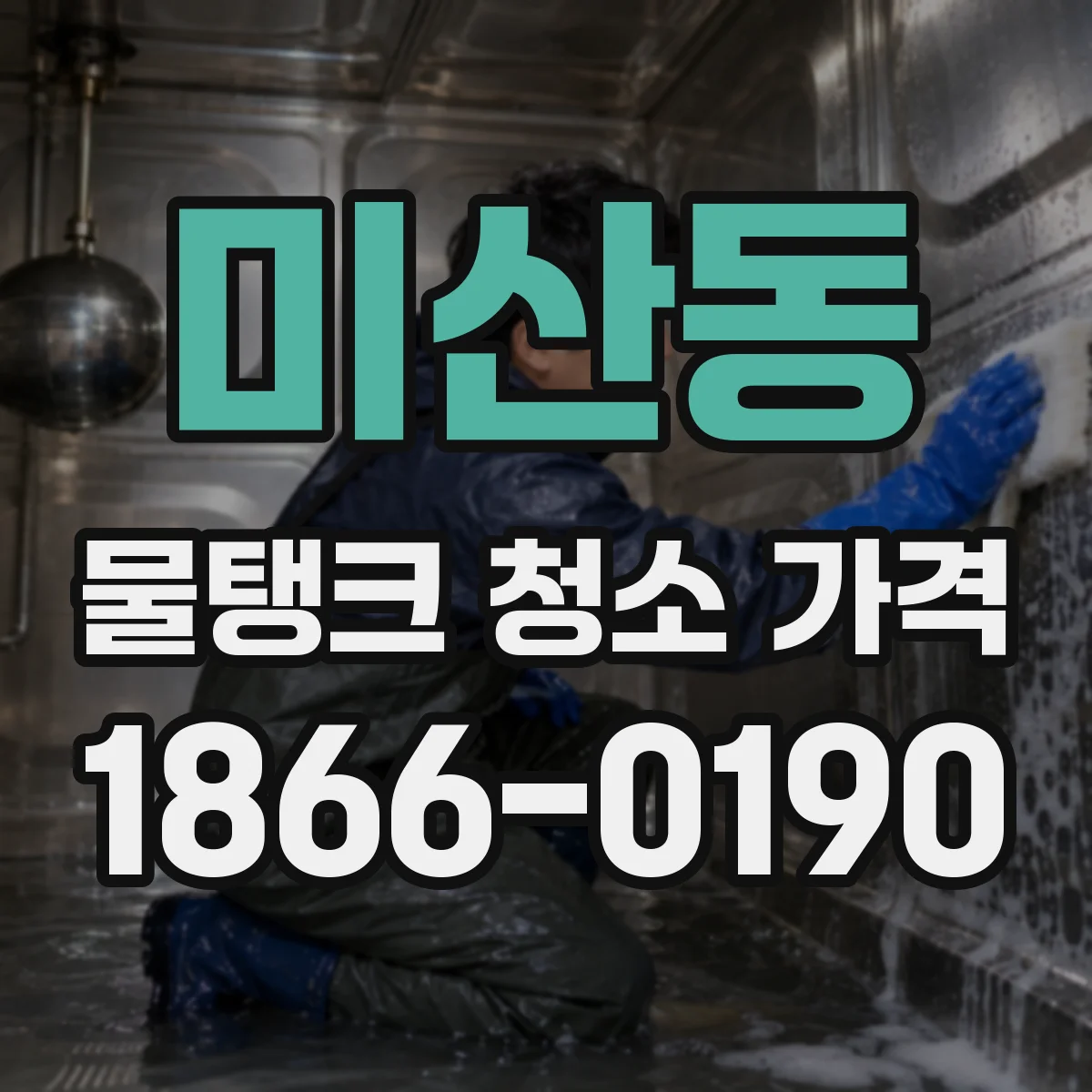 미산동 물탱크 청소 가격
