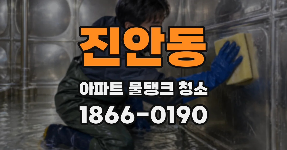 진안동 아파트 물탱크 청소