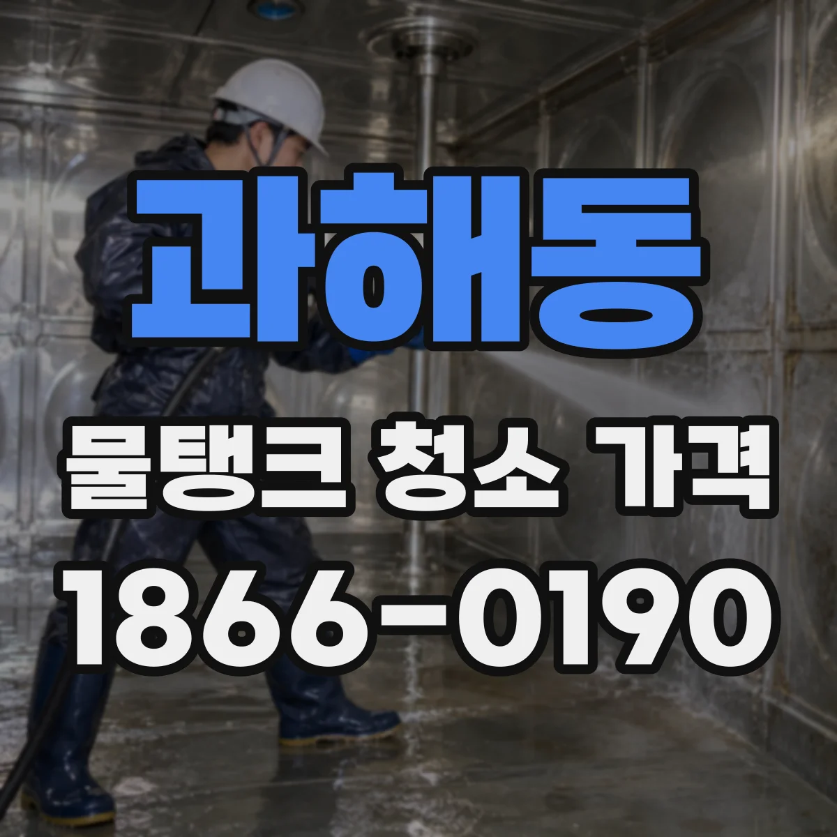 과해동 물탱크 청소 가격