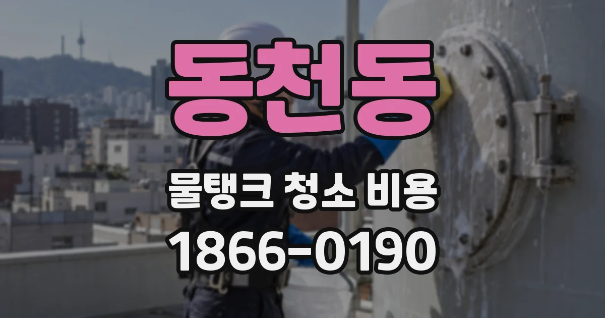 동천동 물탱크 청소 비용