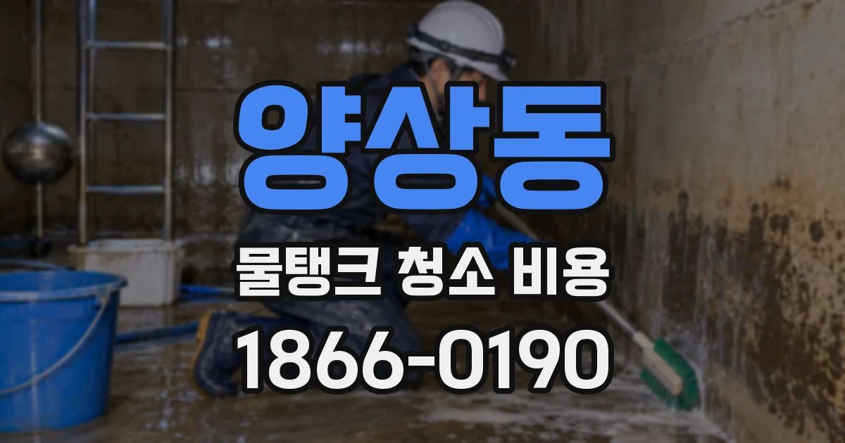 양상동 물탱크 청소 비용