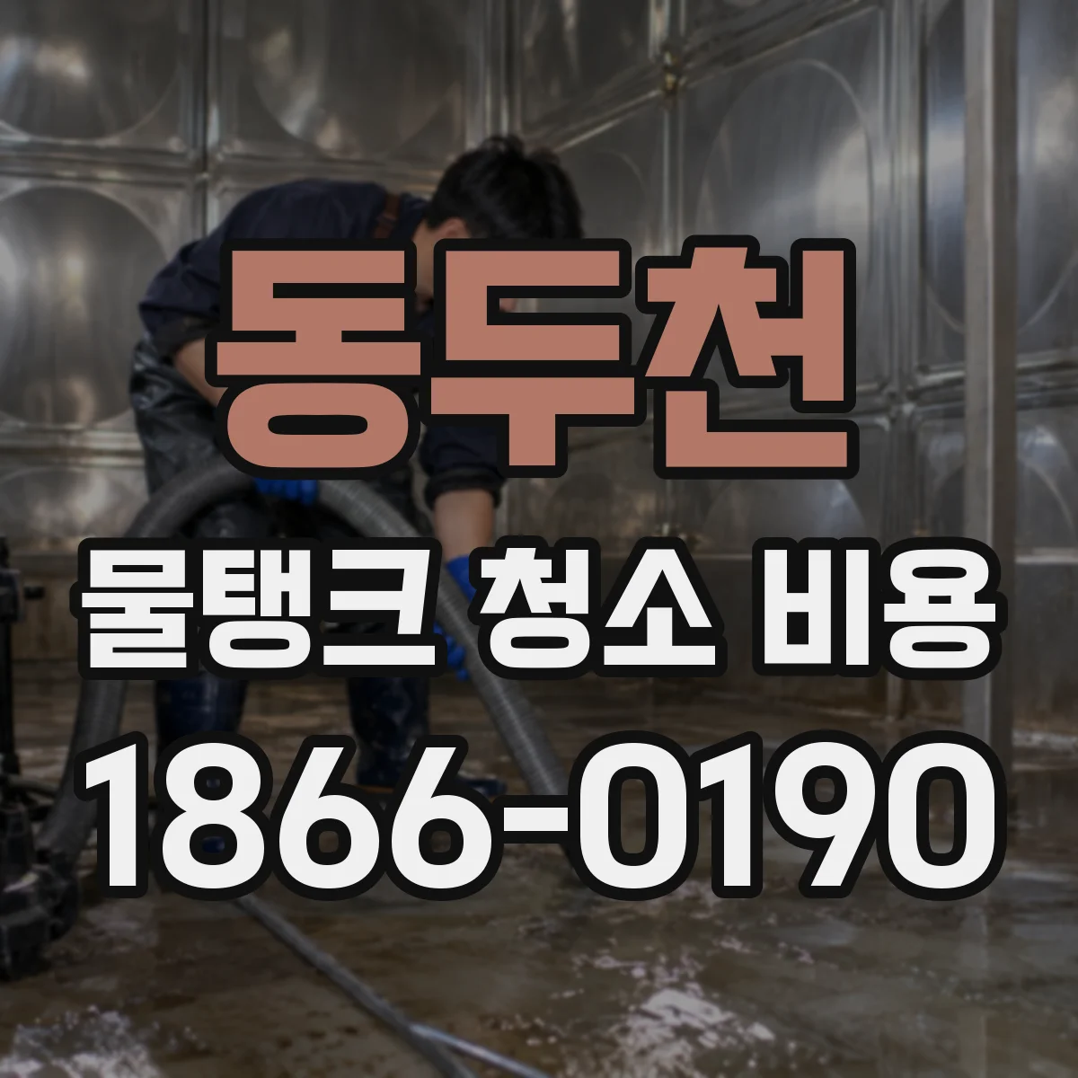 동두천 물탱크 청소 비용 짧게 끝나는 경우와 오래 걸리는 경우 비용 비교