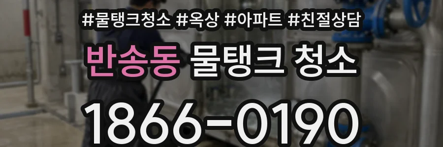 반송동 물탱크 청소