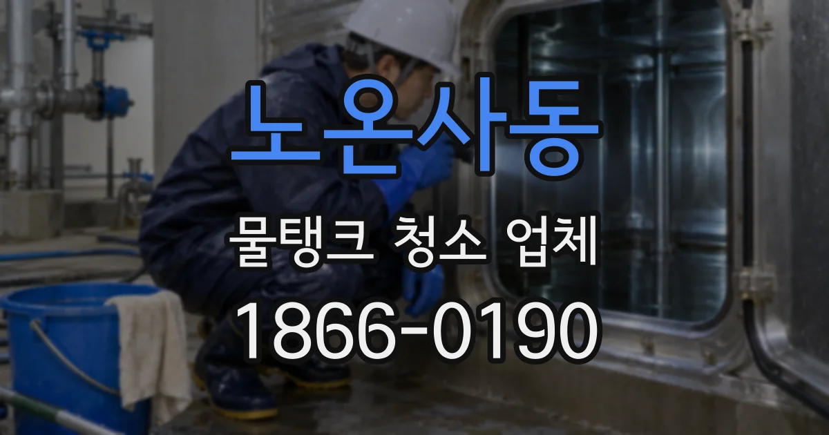 노온사동 물탱크 청소 업체
