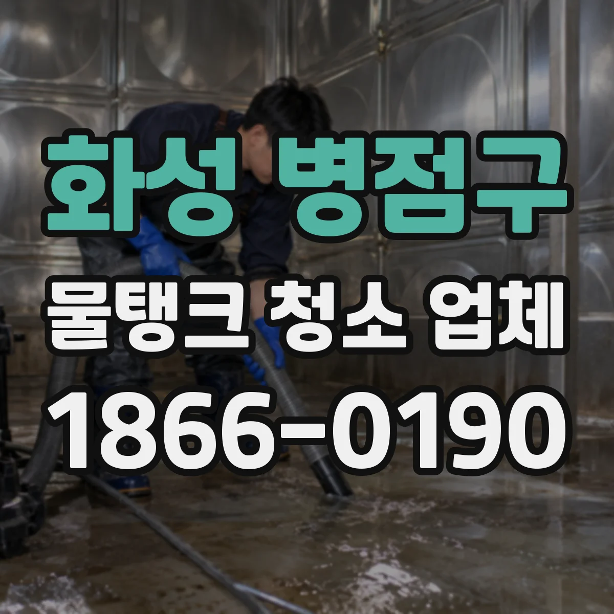 화성 병점구 물탱크 청소 업체