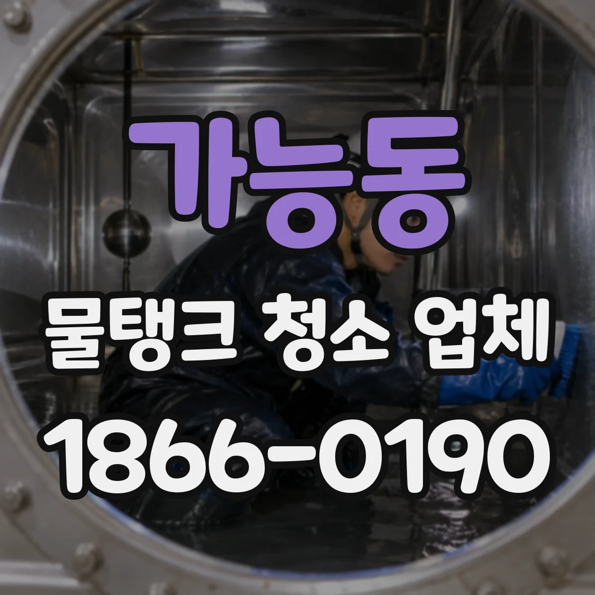 가능동 물탱크 청소 업체
