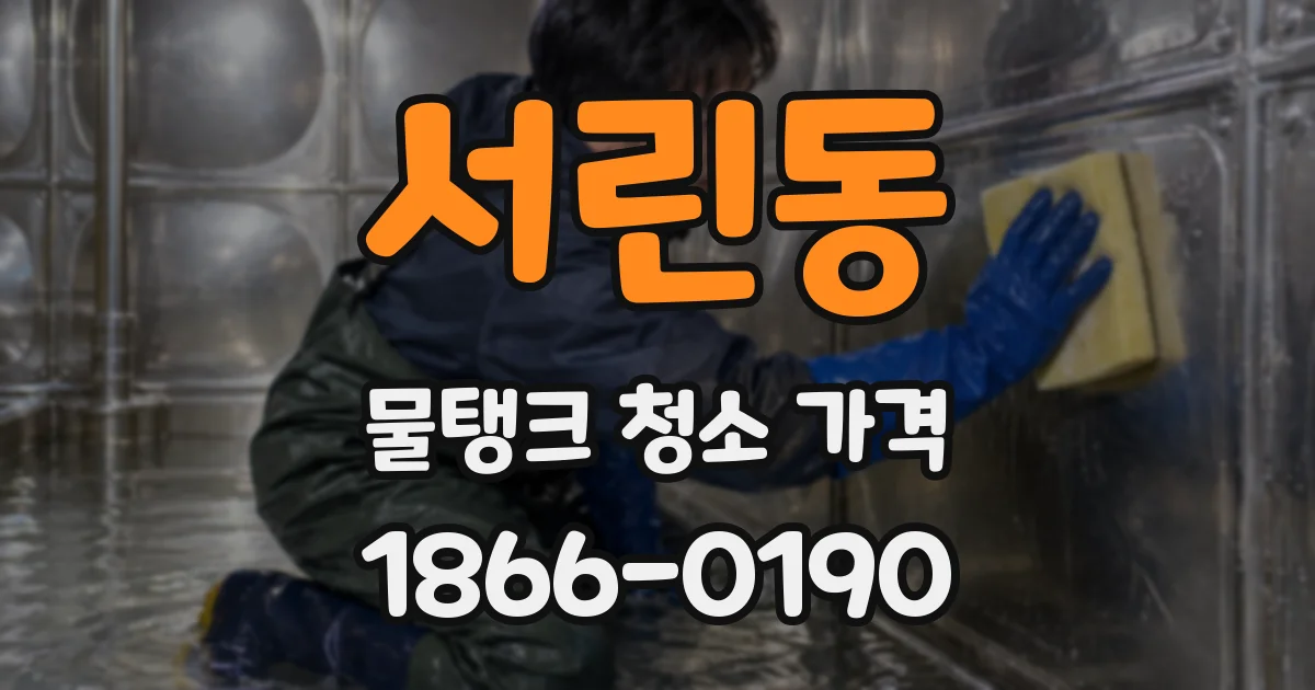 서린동 물탱크 청소 가격