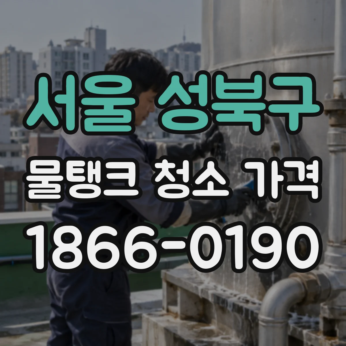 서울 성북구 물탱크 청소 가격 장비 대여·운용비가 반영되는 항목 정리