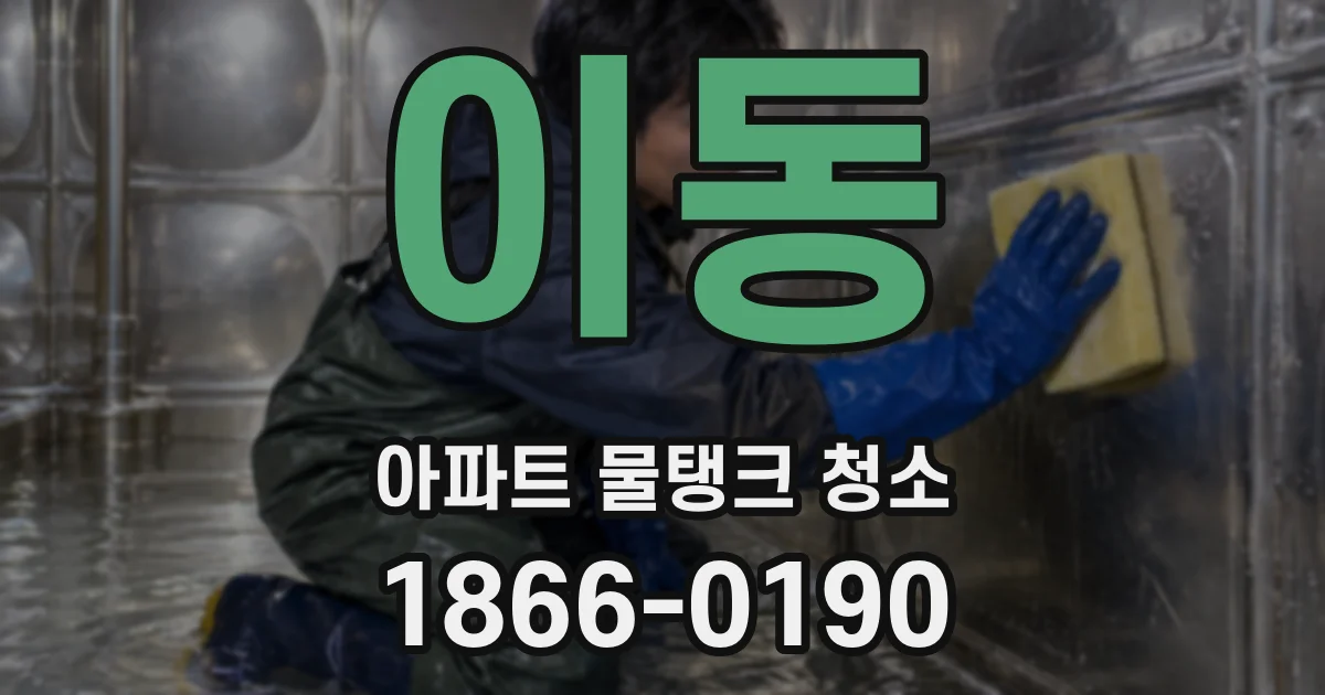 이동 아파트 물탱크 청소