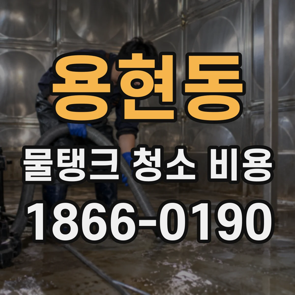 용현동 물탱크 청소 비용
