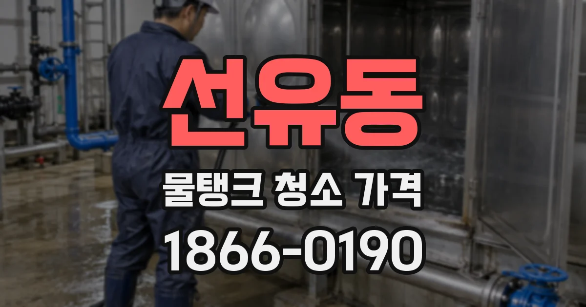 선유동 물탱크 청소 가격