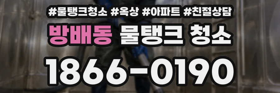 방배동 물탱크 청소