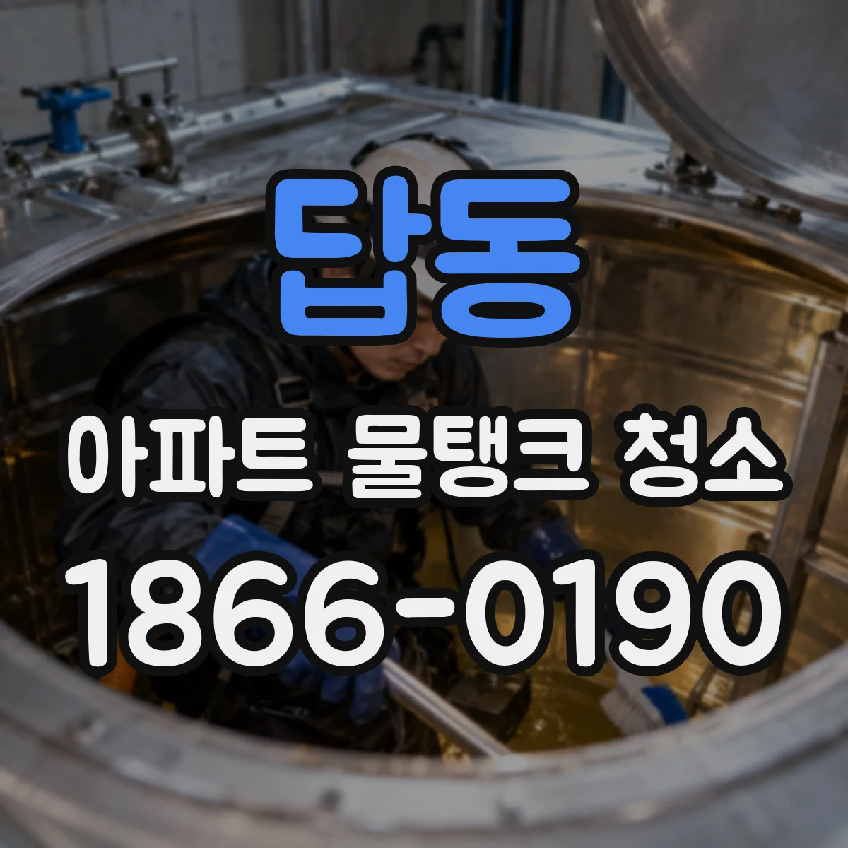 답동 아파트 물탱크 청소