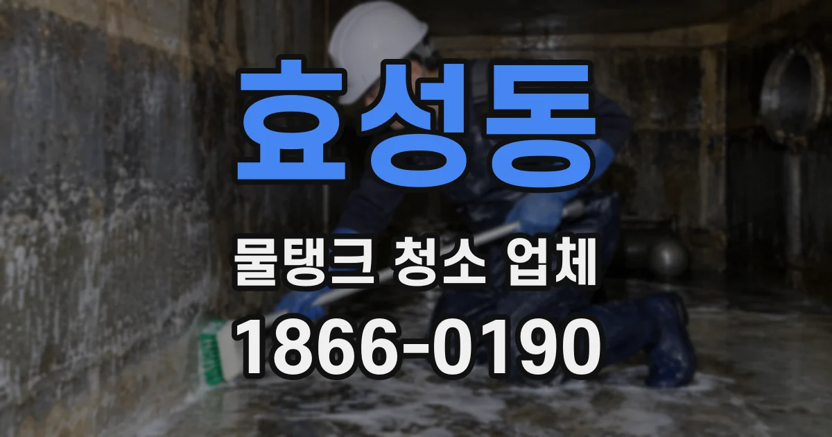 효성동 물탱크 청소 업체