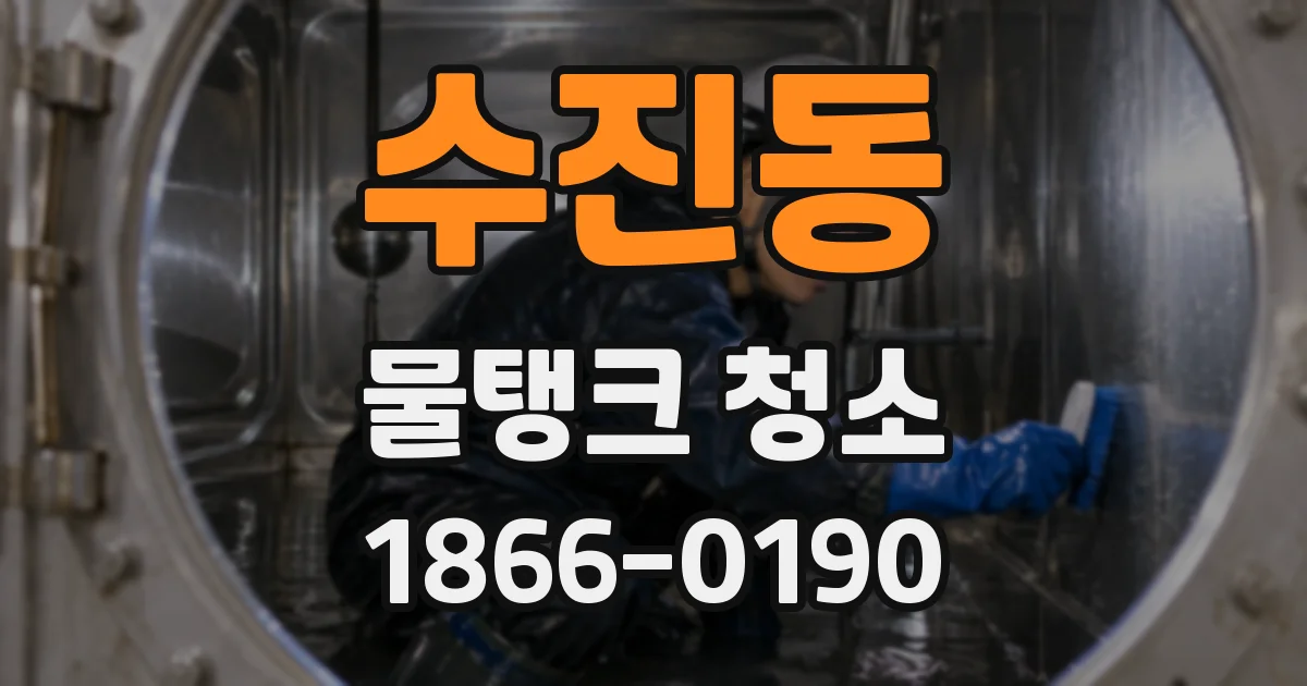 수진동 물탱크 청소