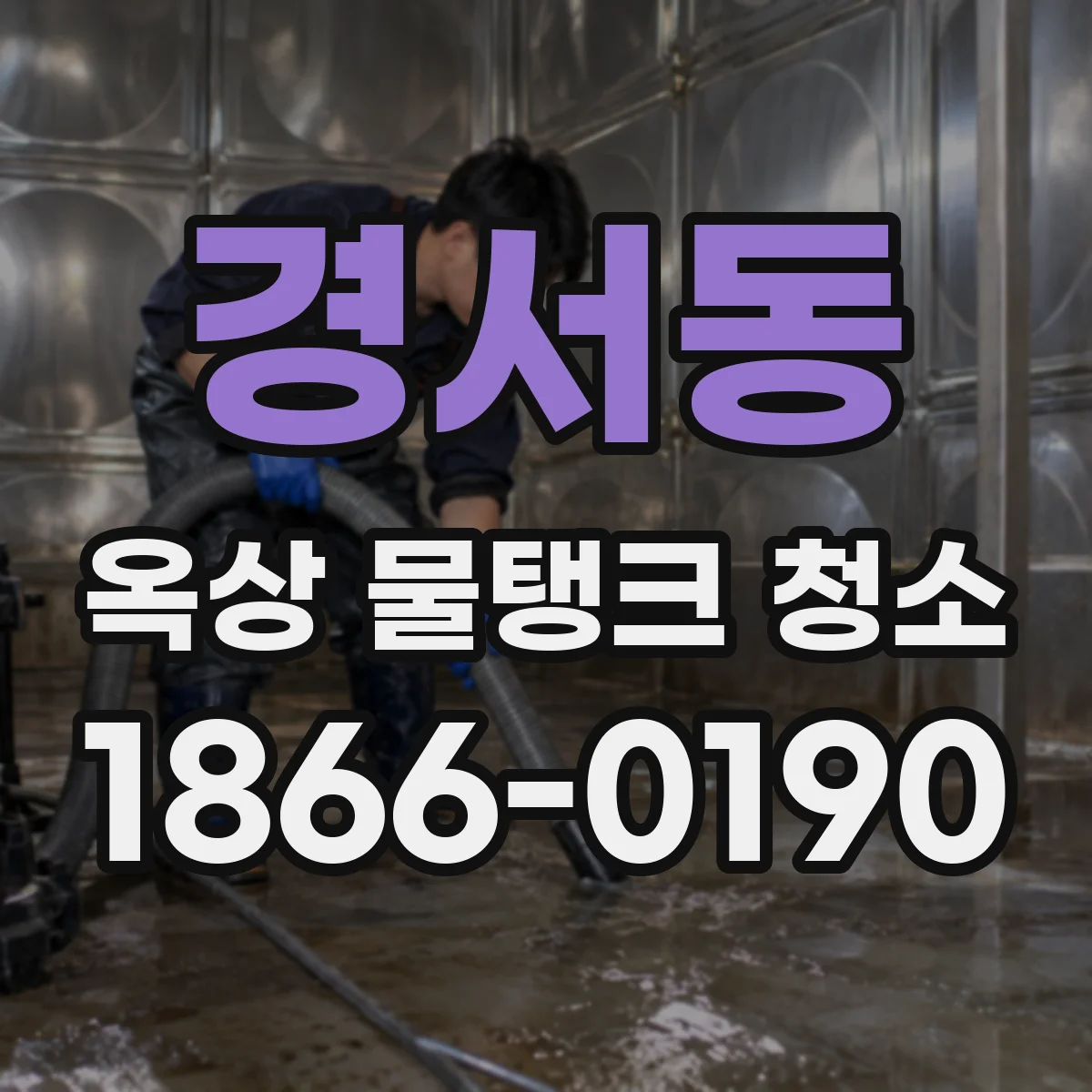 경서동 옥상 물탱크 청소