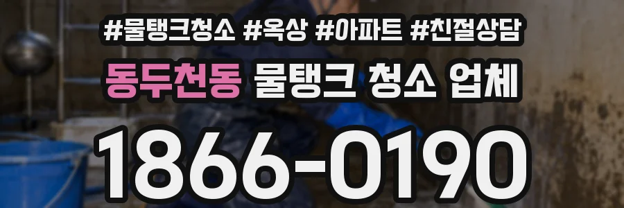 동두천동 물탱크 청소 업체