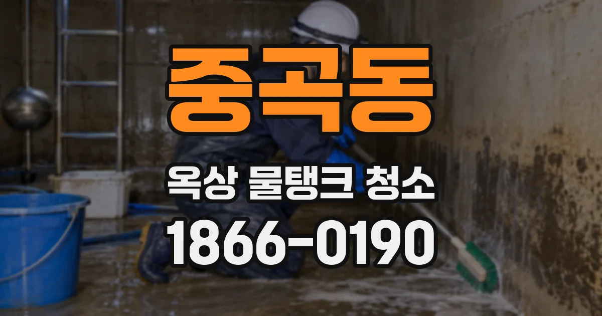 중곡동 옥상 물탱크 청소