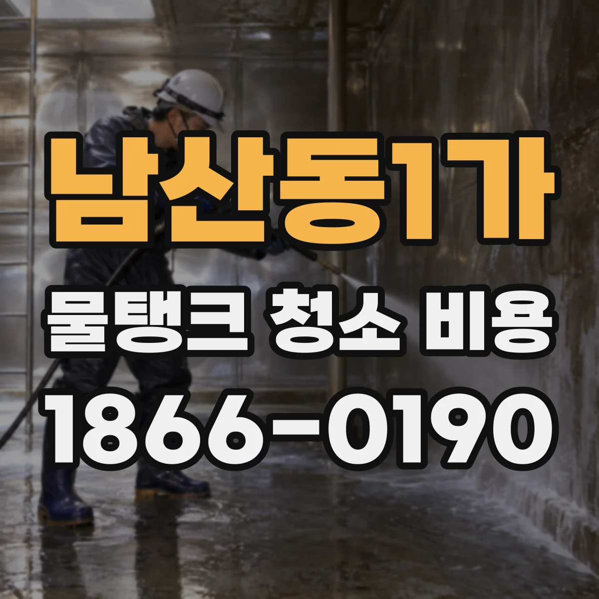 남산동1가 물탱크 청소 비용