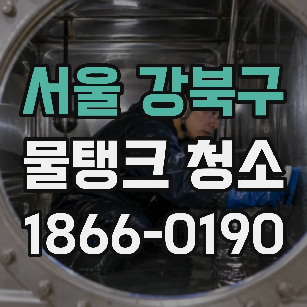 서울 강북구 물탱크 청소