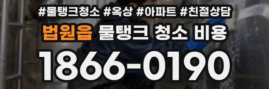 법원읍 물탱크 청소 비용