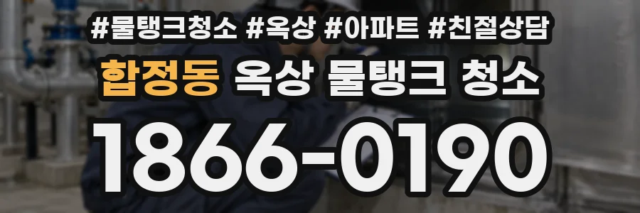 합정동 옥상 물탱크 청소