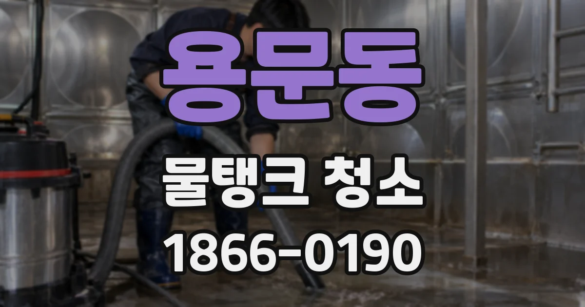용문동 물탱크 청소
