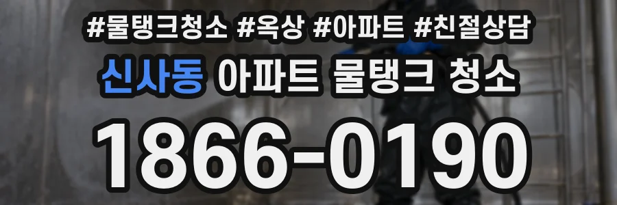 신사동 아파트 물탱크 청소