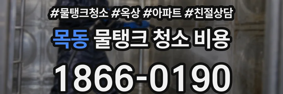 목동 물탱크 청소 비용