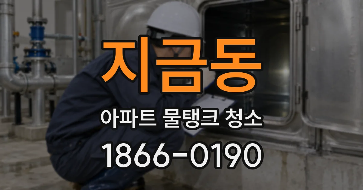 지금동 아파트 물탱크 청소