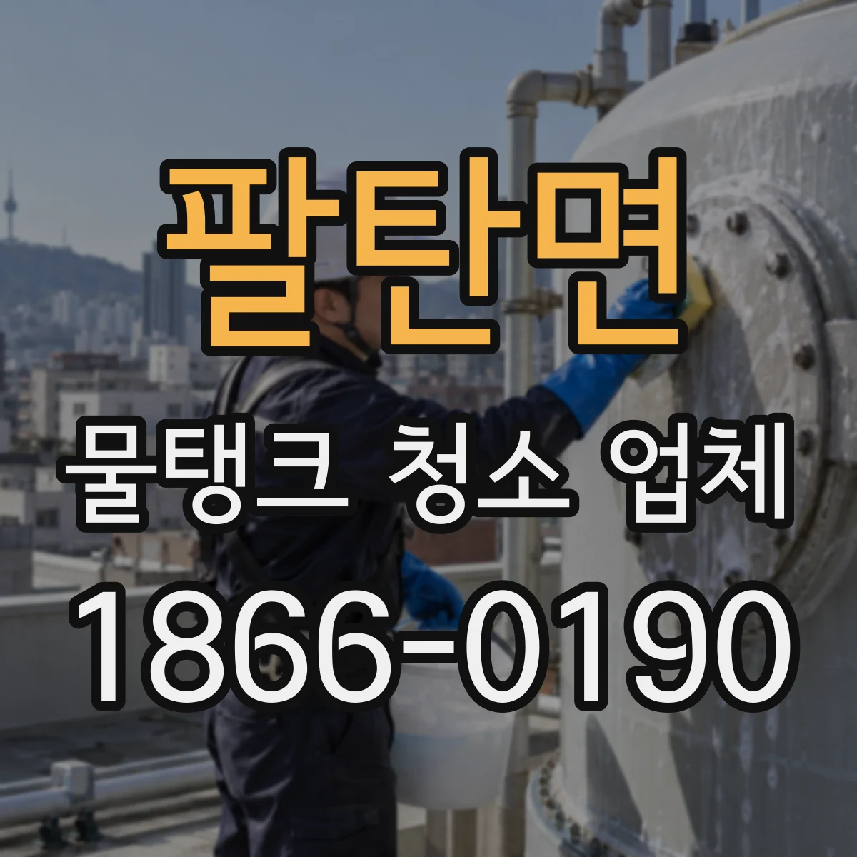 팔탄면 물탱크 청소 업체