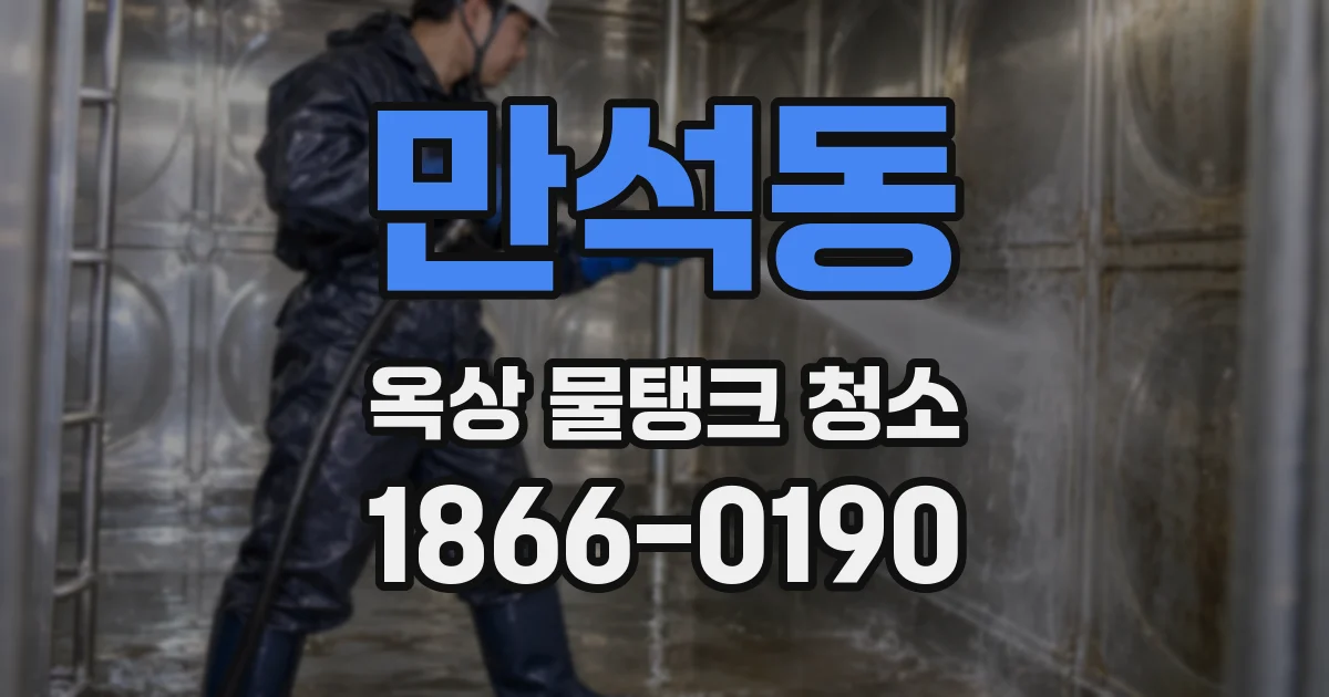 만석동 옥상 물탱크 청소