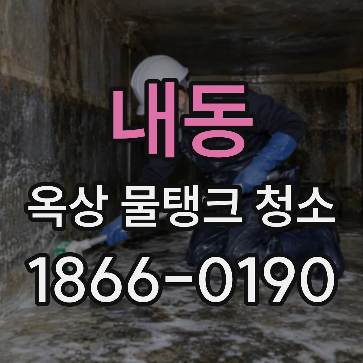 내동 옥상 물탱크 청소