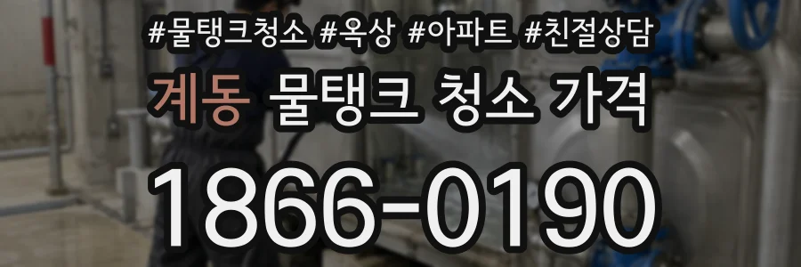 계동 물탱크 청소 가격