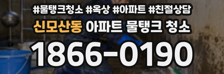 신모산동 아파트 물탱크 청소