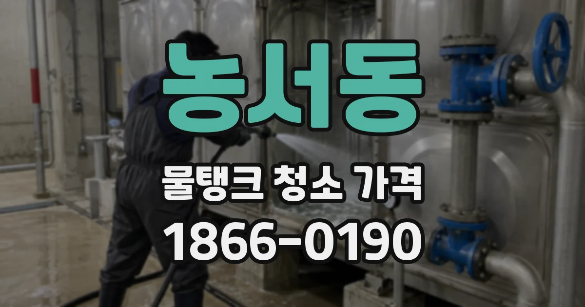 농서동 물탱크 청소 가격