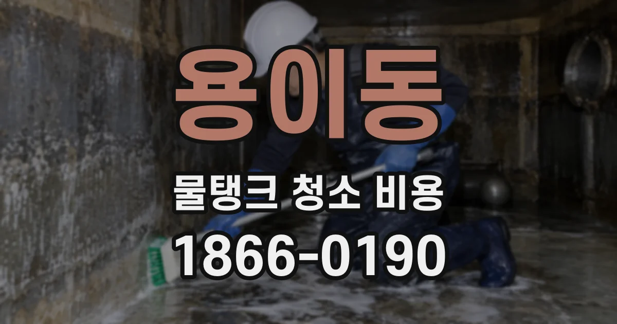 용이동 물탱크 청소 비용