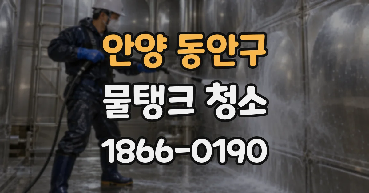 안양 동안구 물탱크 청소