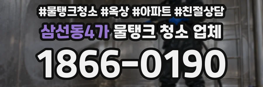삼선동4가 물탱크 청소 업체
