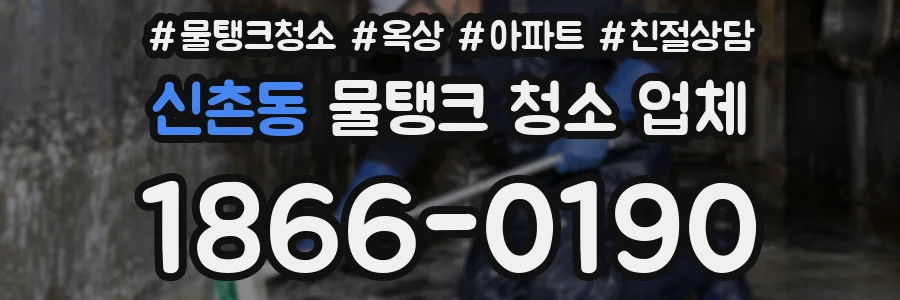 신촌동 물탱크 청소 업체