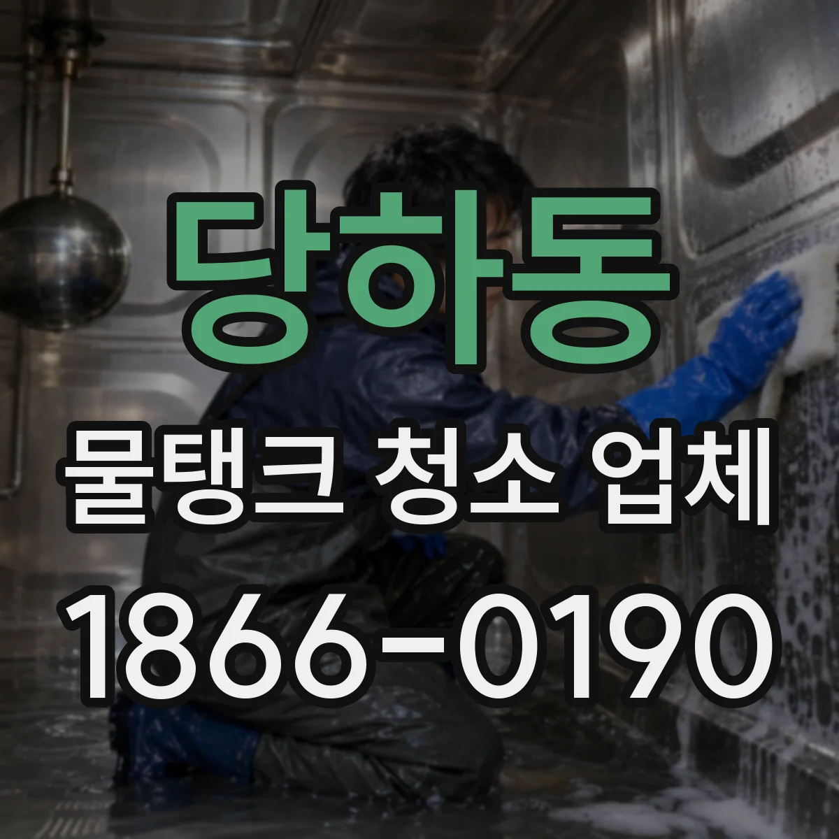 당하동 물탱크 청소 업체