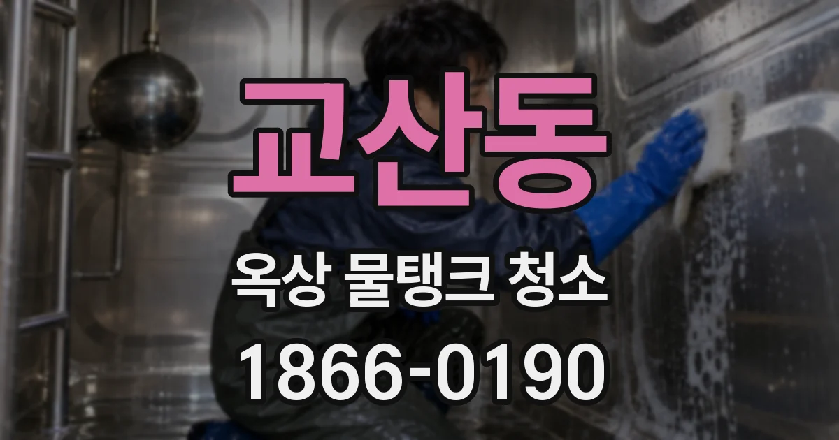 교산동 옥상 물탱크 청소