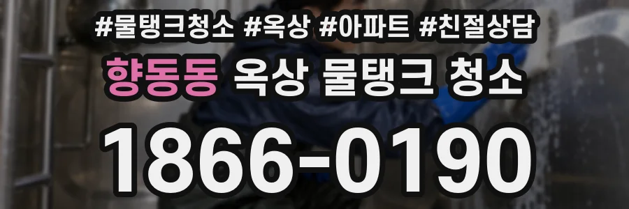 향동동 옥상 물탱크 청소