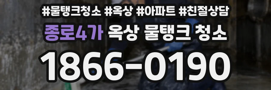 종로4가 옥상 물탱크 청소