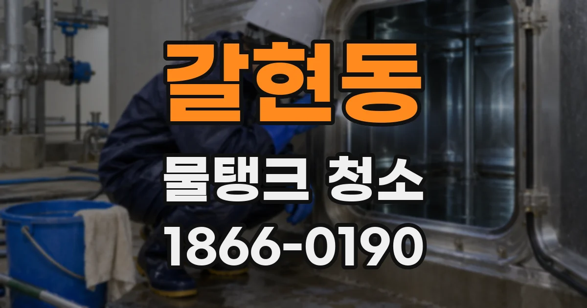 갈현동 물탱크 청소