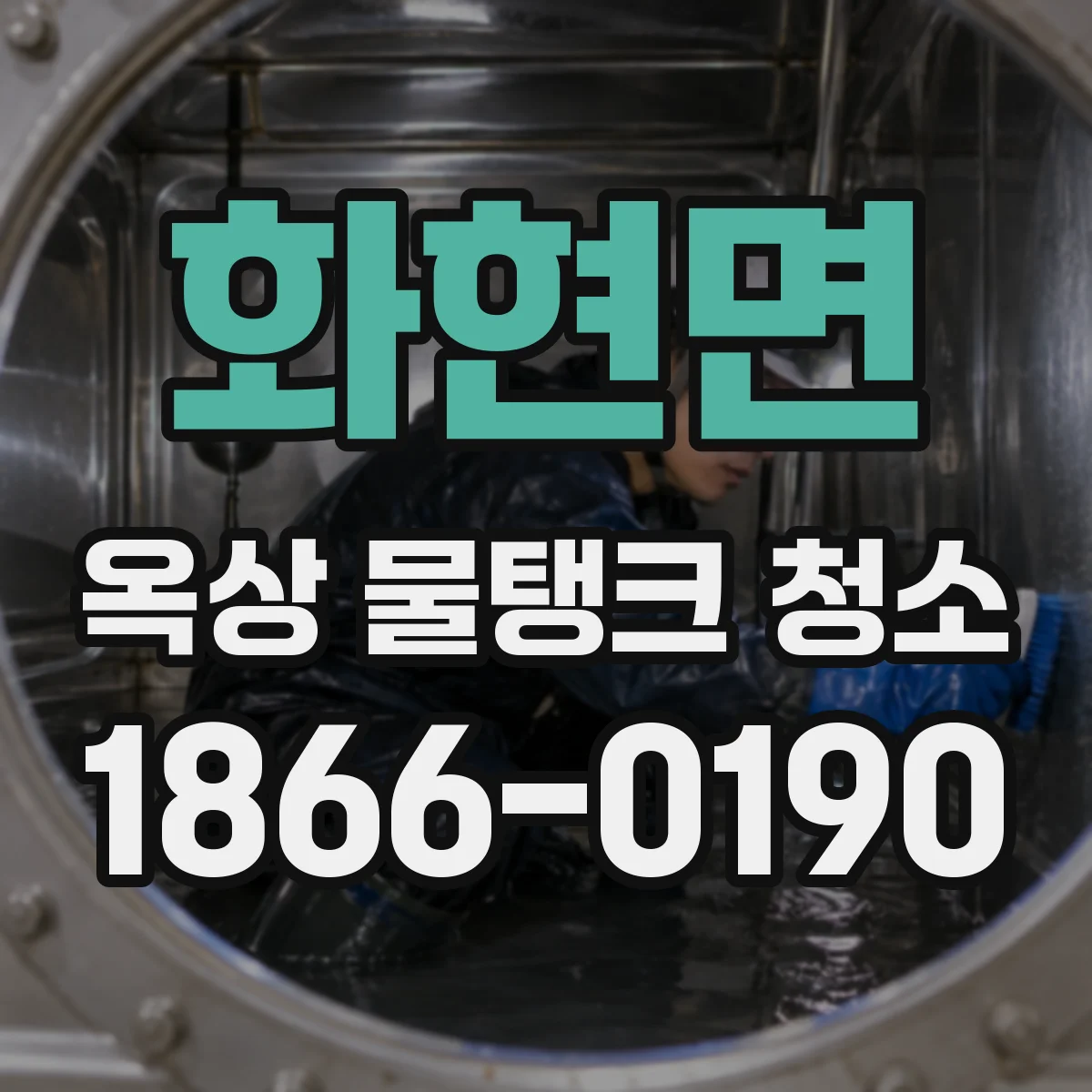화현면 옥상 물탱크 청소