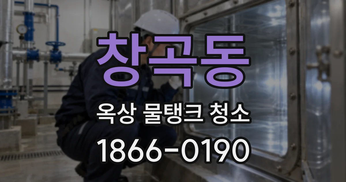 창곡동 옥상 물탱크 청소